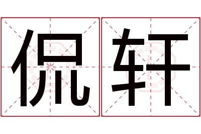 侃轩名字寓意 侃轩名字寓意