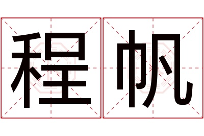 程帆名字寓意