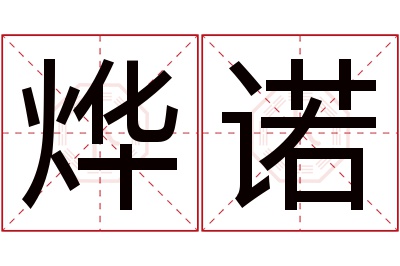 烨诺名字寓意