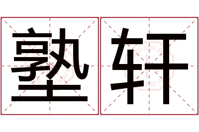 塾轩名字寓意