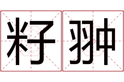 籽翀名字寓意