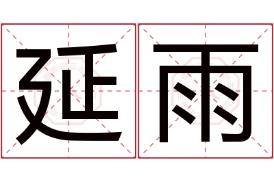 延雨名字寓意 延雨名字寓意