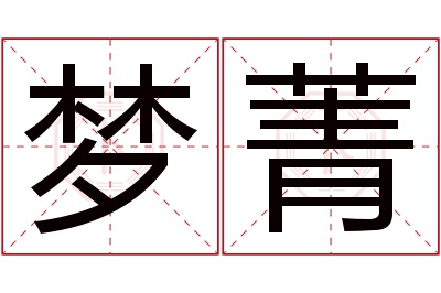 梦菁名字寓意