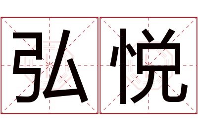 弘悦名字寓意