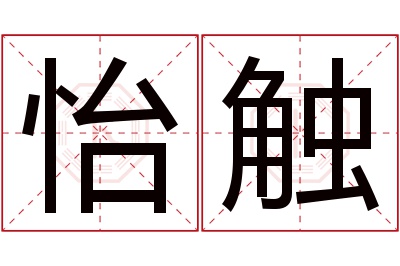 怡触名字寓意