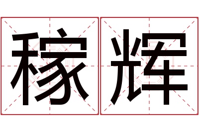 稼辉名字寓意