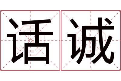 话诚名字寓意