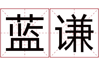 蓝谦名字寓意