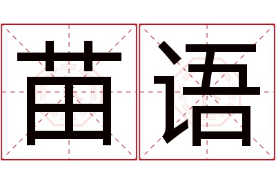 苗语名字寓意