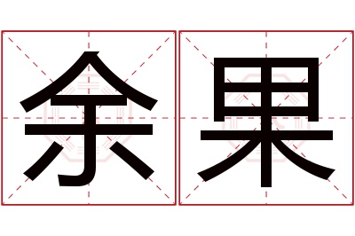 余果名字寓意