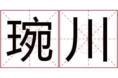 琬川名字寓意