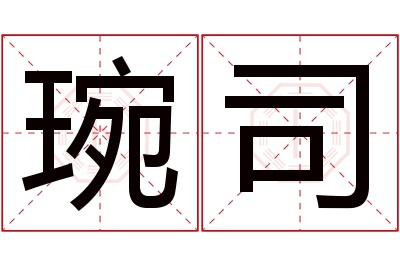 琬司名字寓意