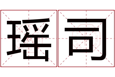 瑶司名字寓意