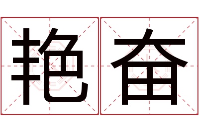 艳奋名字寓意