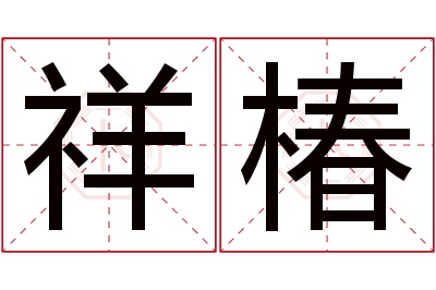 祥椿名字寓意 祥椿名字寓意