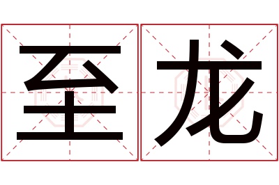 至龙名字寓意