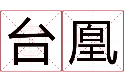 台凰名字寓意