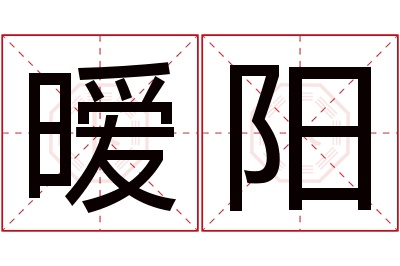 暧阳名字寓意
