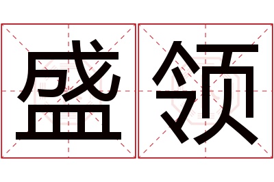 盛领名字寓意