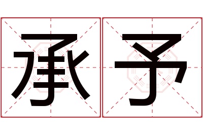 承予名字寓意