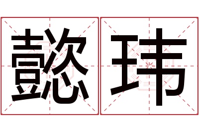 懿玮名字寓意