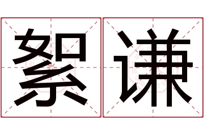 絮谦名字寓意