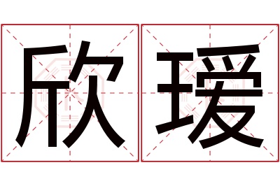 欣瑷名字寓意