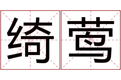 绮莺名字寓意