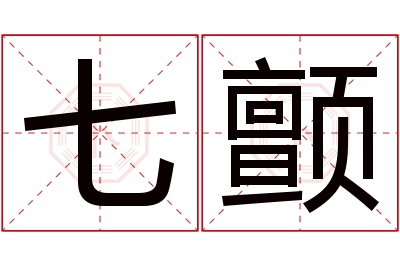 七颤名字寓意