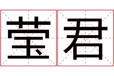 莹君名字寓意