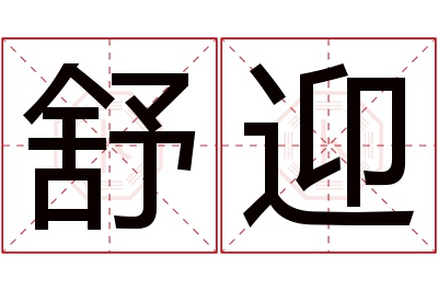 舒迎名字寓意