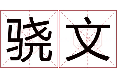 骁文名字寓意