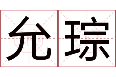 允琮名字寓意