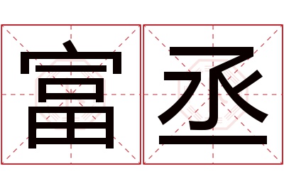 富丞名字寓意 富丞名字寓意