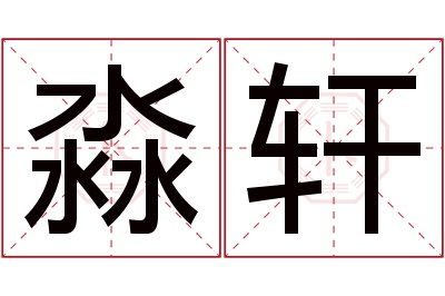 淼轩名字寓意