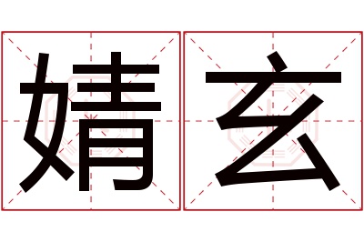 婧玄名字寓意