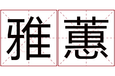 雅蕙名字寓意