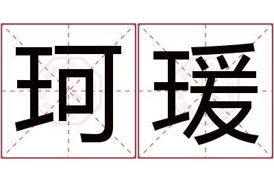 珂瑗名字寓意