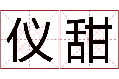 仪甜名字寓意