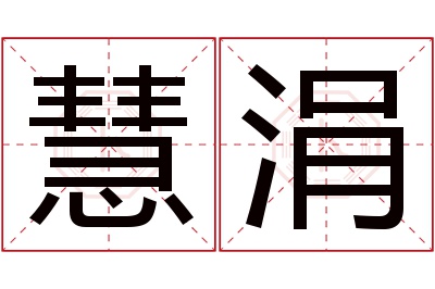 慧涓名字寓意