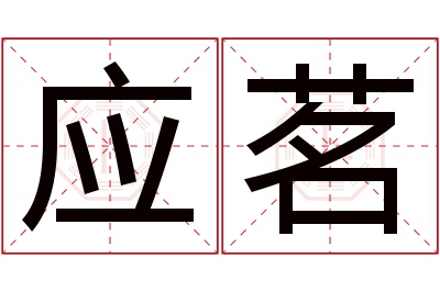 应茗名字寓意