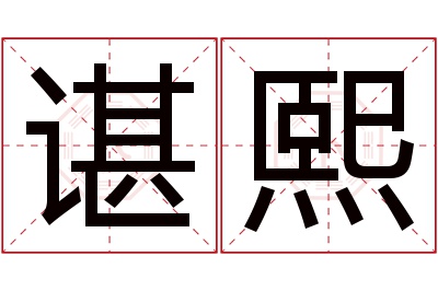谌熙名字寓意 谌熙名字寓意
