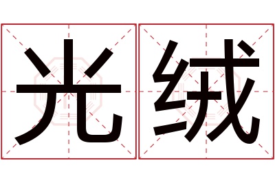 光绒名字寓意 光绒名字寓意