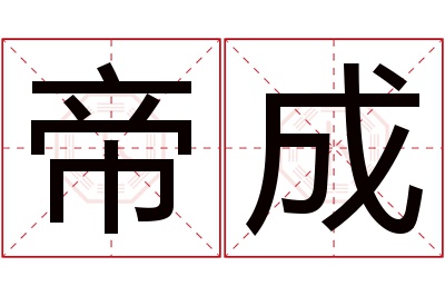 帝成名字寓意