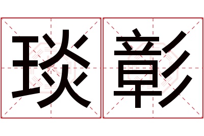 琰彰名字寓意