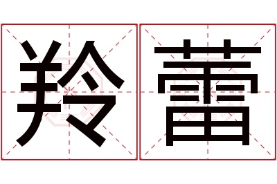 羚蕾名字寓意 羚蕾名字寓意