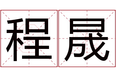 程晟名字寓意