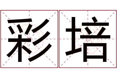 彩培名字寓意