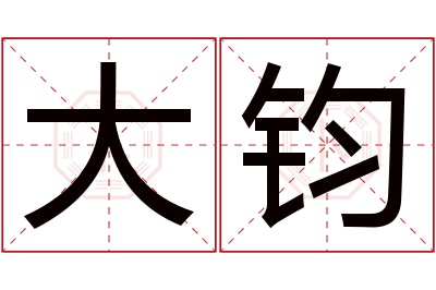 大钧名字寓意