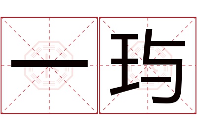 一玙名字寓意